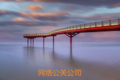 创新公关与文化公关是网络公关基础