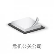 网络危机公关公司都可能有对危机处理的理解