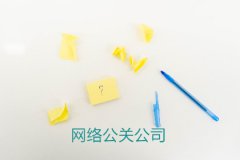 公关战略的成功，需要有长期、稳定、协调、可持续