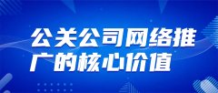 破局利器！揭秘公关公司网络推广的核心价值
