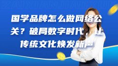 国学品牌怎么做网络公关？破局数字时代，让传统文化焕发新声