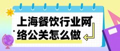 上海餐饮行业网络公关怎么做