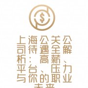 上海公关公司待遇全解析：高薪、平台、压力与你的职业未来