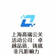 上海高端公关活动公司：卓越品质，铸就非凡影响力 在繁华璀璨