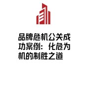 品牌危机公关成功案例：化危为机的制胜之道