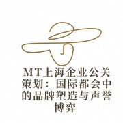 上海企业公关策划：国际都会中的品牌塑造与声誉博弈