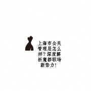 上海市公关管理层怎么样？深度解析魔都职场新势力！
