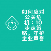 如何应对公关危机：10步走策略，守护企业声誉