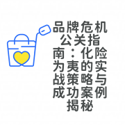 品牌危机公关指南：化险为夷的实战策略与成功案例揭秘