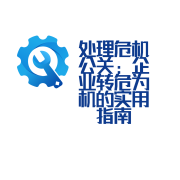处理危机公关：企业转危为机的实用指南