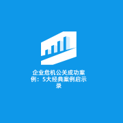 企业危机公关成功案例：5大经典案例启示录