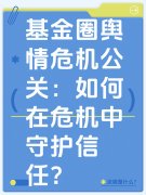 基金圈舆情危机公关:如何在危机中守护信任?