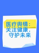 医疗舆情:关注健康,守护未来