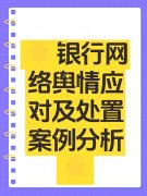 网络舆情是指公众通过网络平台对银行