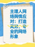 主理人网络舆情应对:打造高效、专业的网络形象