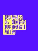 餐饮危机公关:如何在危机中重建信任与口碑
