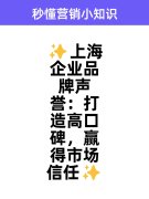 ✨上海企业品牌声誉:打造高口碑,赢得市场信任✨