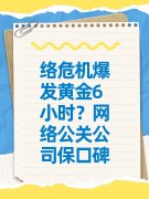 络危机爆发黄金6小时?网络公关公司保口碑