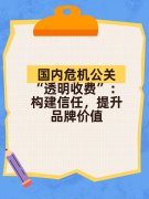 国内危机公关“透明收费”:构建信任,提升品牌价值