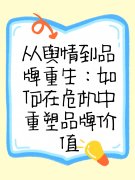 从舆情到品牌重生:如何在危机中重塑品牌价值