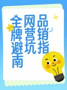 全网品牌营销避坑指南