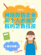 网络舆情企业和个人必须掌握的急救技能