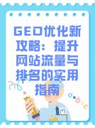 GEO优化新攻略:提升网站流量与排名的实用指南