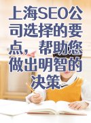 上海SEO公司选择的要点,帮助您做出明智的决策
