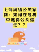 上海舆情公关案例：如何在危机中赢得公众信任？
