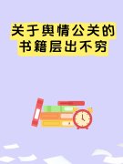 关于舆情公关的书籍层出不穷