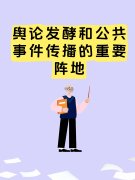 舆论发酵和公共事件传播的重要阵地