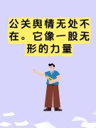 公关舆情无处不在。它像一股无形的力量