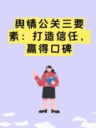 舆情公关三要素：打造信任，赢得口碑