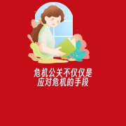 危机公关不仅仅是应对危机的手段