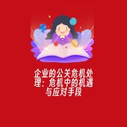 企业的公关危机处理:危机中的机遇与应对手段