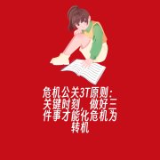 危机公关3T原则:关键时刻,做好三件事才能化危机为转机