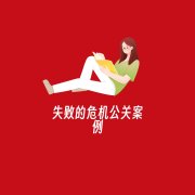 失败的危机公关案例