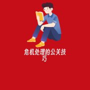 危机处理的公关技巧