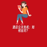 酒店公关危机:如何应对?