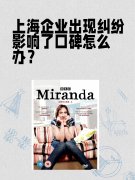 上海企业出现纠纷影响了口碑怎么办?