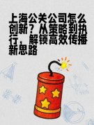上海公关公司怎么创新?从策略到执行,解锁高效传播新思路