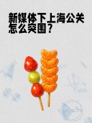 新媒体下上海公关怎么突围?