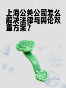 上海公关公司怎么解决法律与舆论双重方案?