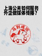 上海公关如何服务外企做媒体传播?