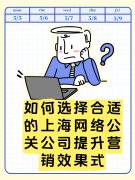 如何选择合适的上海网络公关公司提升营销效果