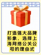 打造强大品牌形象,选择上海网络公关公司的理由