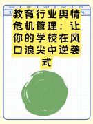 教育行业舆情危机管理:让你的学校在风口浪尖中逆袭