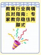 教育行业舆情应对指南:专家教你稳住阵脚