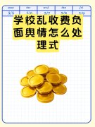 学校乱收费负面舆情怎么处理