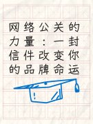 网络公关的力量：一封信件改变你的品牌命运